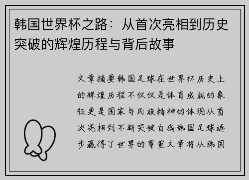 韩国世界杯之路:从首次亮相到历史突破的辉煌历程与背后故事