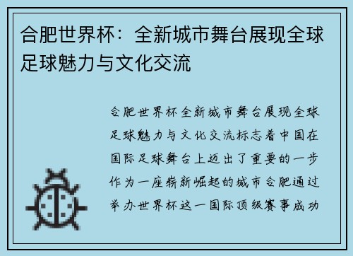 合肥世界杯:全新城市舞台展现全球足球魅力与文化交流 合肥世界杯:全新城市舞台展现全球足球魅力与文化交流