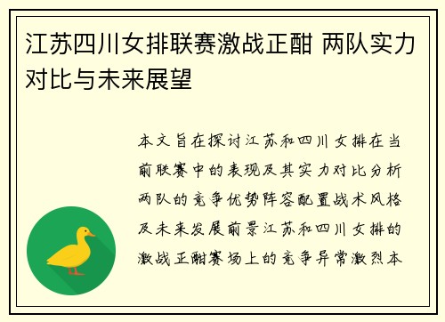 江苏四川女排联赛激战正酣 两队实力对比与未来展望 江苏四川女排联赛激战正酣 两队实力对比与未来展望