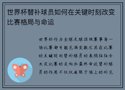 世界杯替补球员如何在关键时刻改变比赛格局与命运 世界杯替补球员如何在关键时刻改变比赛格局与命运